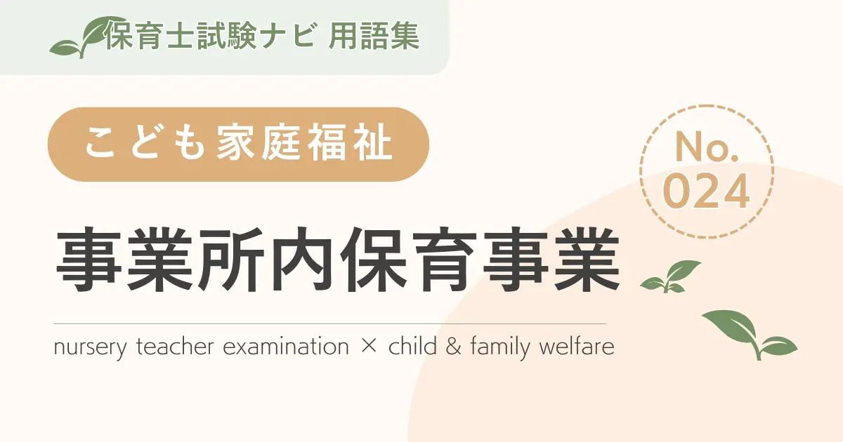 保育士試験対策用語集:事業所内保育事業