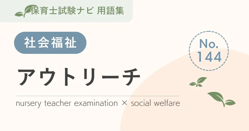 保育士試験対策用語集：アウトリーチ