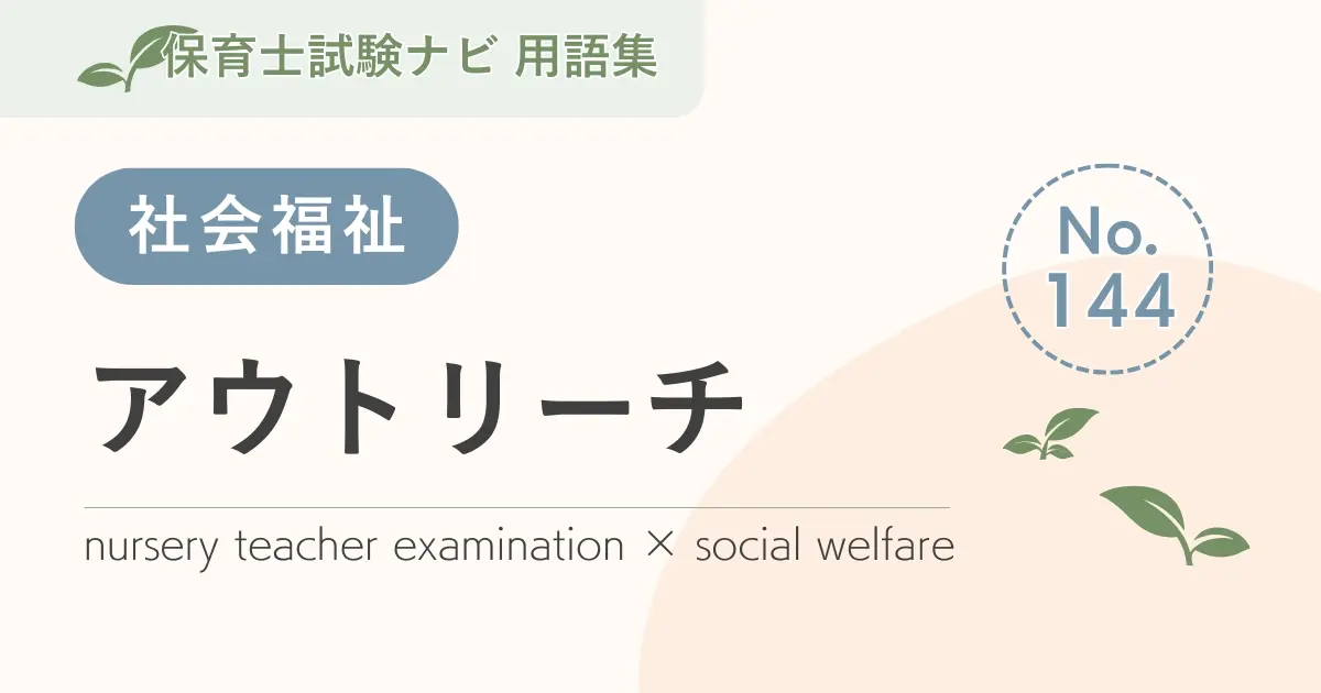 保育士試験対策用語集:アウトリーチ