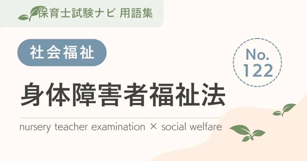 保育士試験対策用語集：身体障害者福祉法