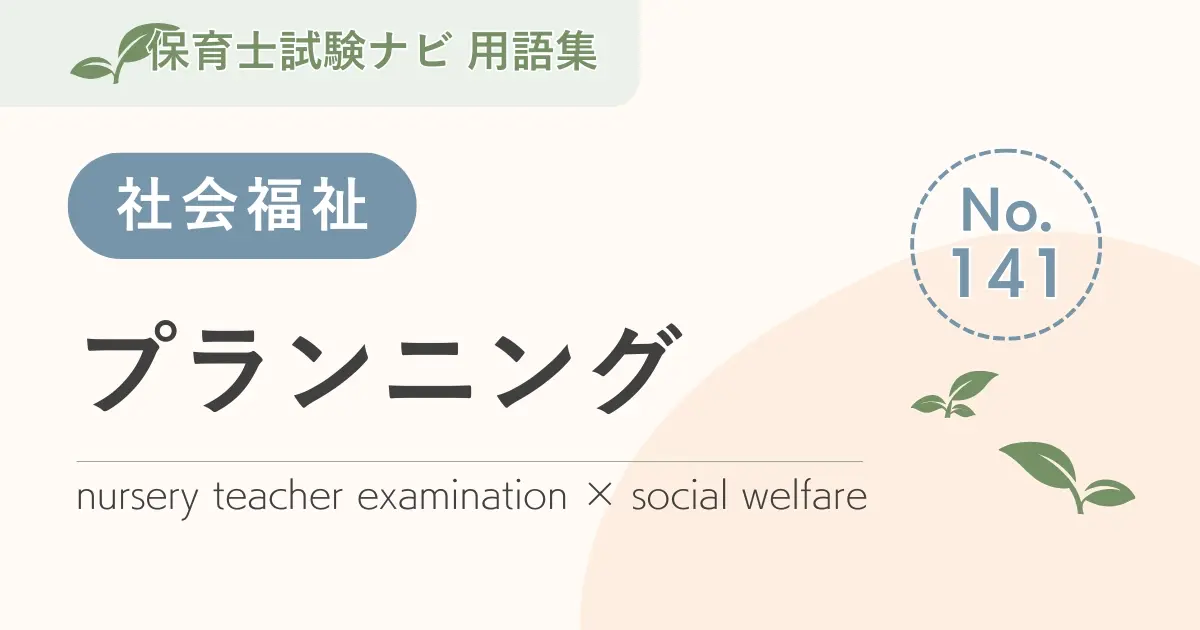 保育士試験対策用語集:プランニング