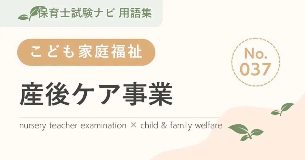 保育士試験対策用語集：産後ケア事業