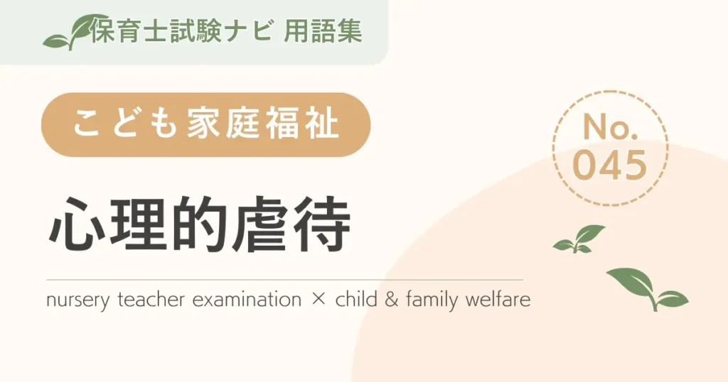保育士試験対策用語集：心理的虐待