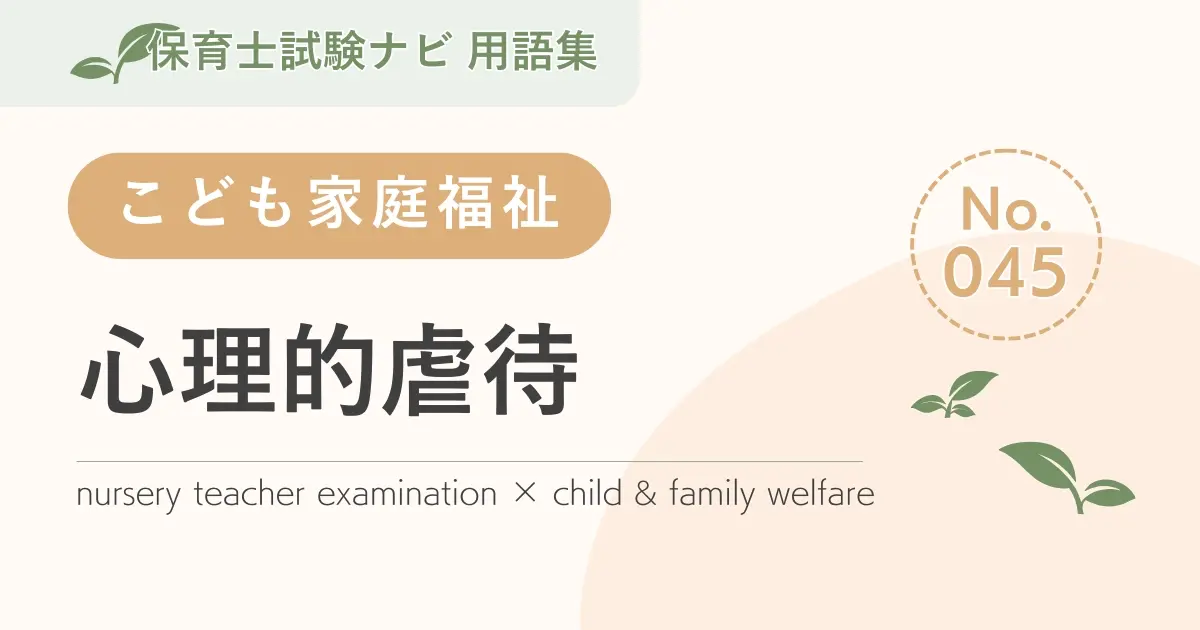 保育士試験対策用語集:心理的虐待