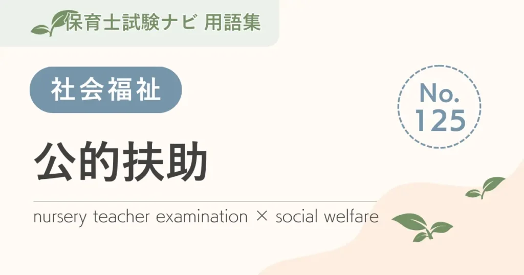 保育士試験対策用語集：公的扶助