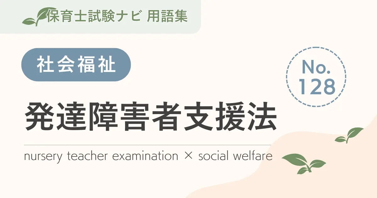 保育士試験対策用語集:発達障害者支援法