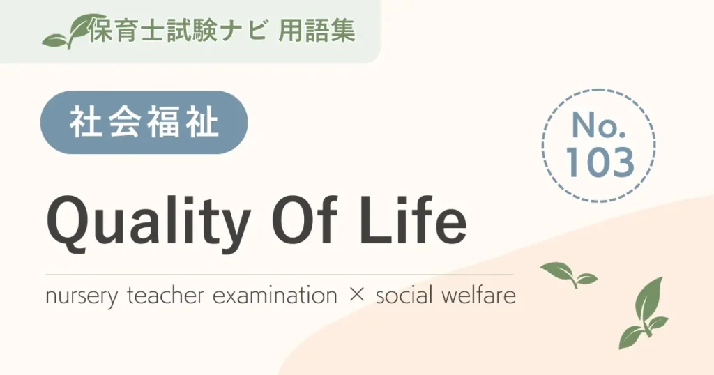 保育士試験対策用語集：QOL