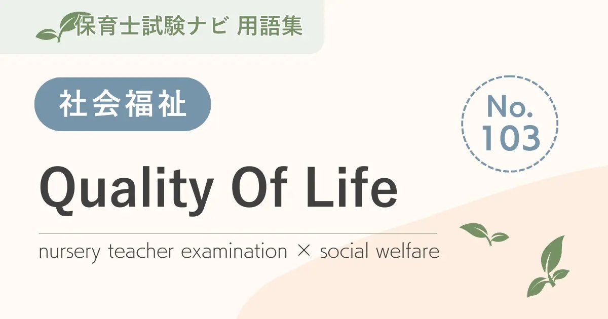 保育士試験対策用語集:QOL