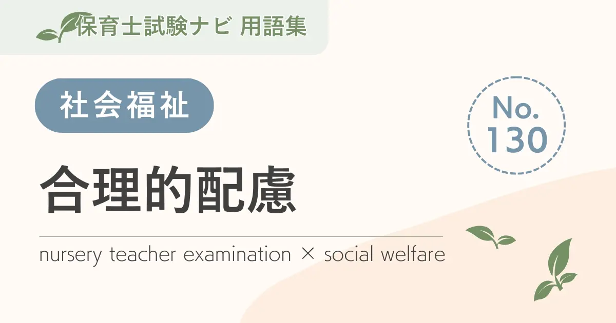 保育士試験対策用語集:合理的配慮