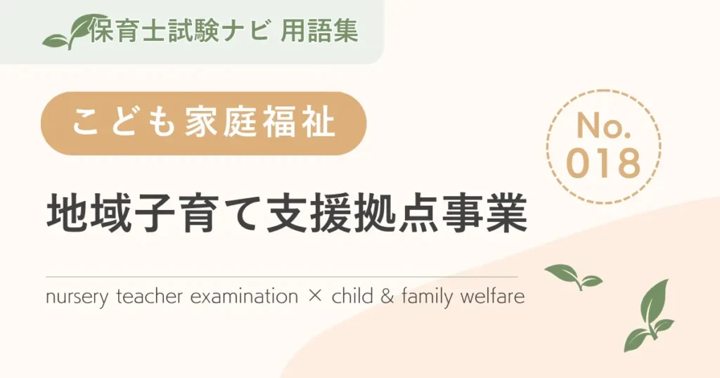保育士試験対策用語集：地域子育て支援拠点事業