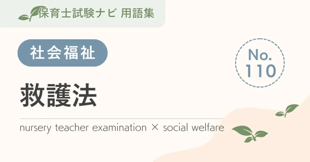 保育士試験対策用語集：救護法