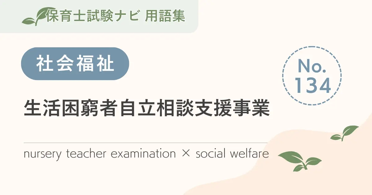 保育士試験対策用語集:生活困窮者自立相談支援事業