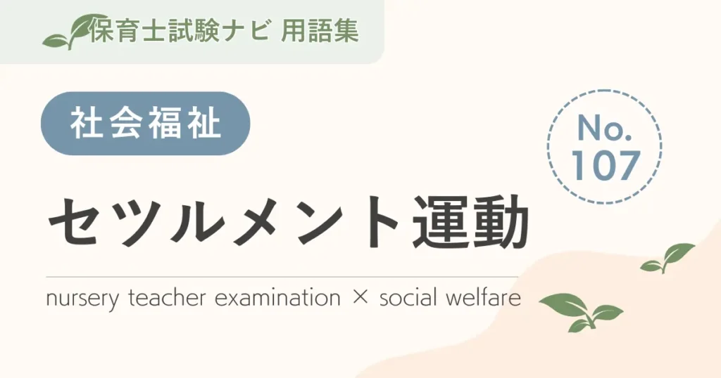 保育士試験対策用語集：セツルメント運動