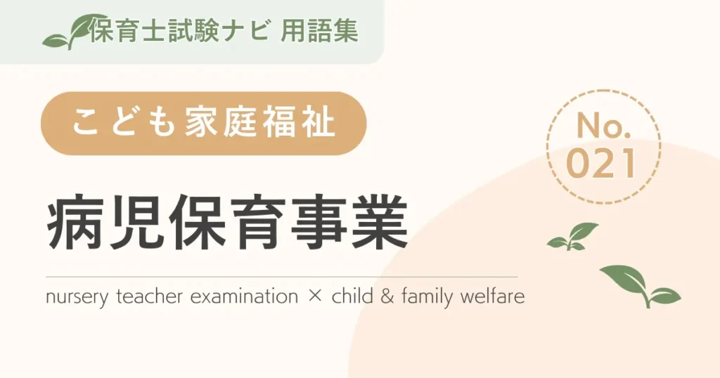 保育士試験対策用語集：病児保育事業