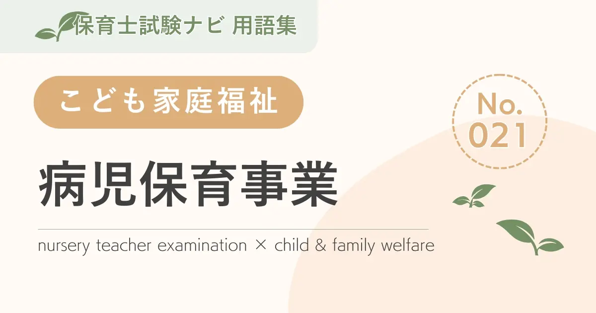 保育士試験対策用語集:病児保育事業