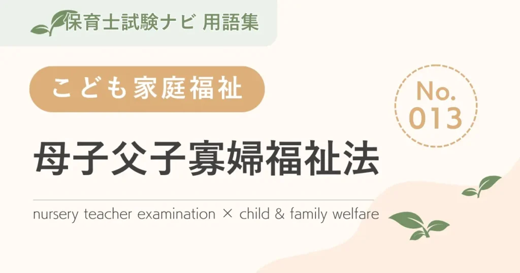 保育士試験対策用語集：母子及び父子並びに寡婦福祉法