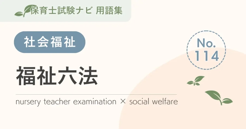 保育士試験対策用語集：福祉六法