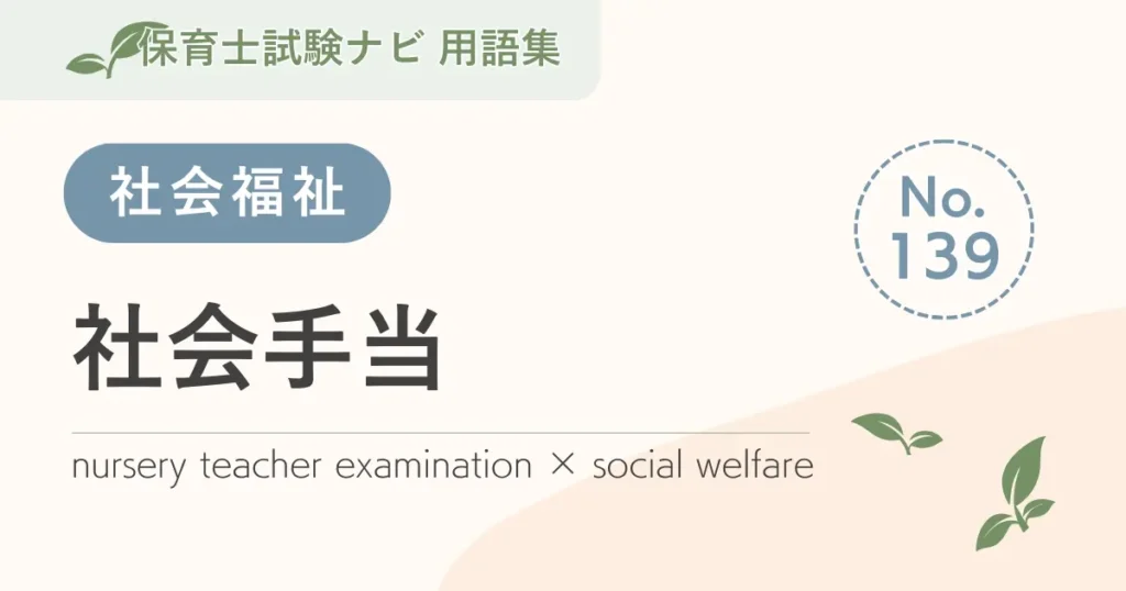 保育士試験対策用語集：社会手当