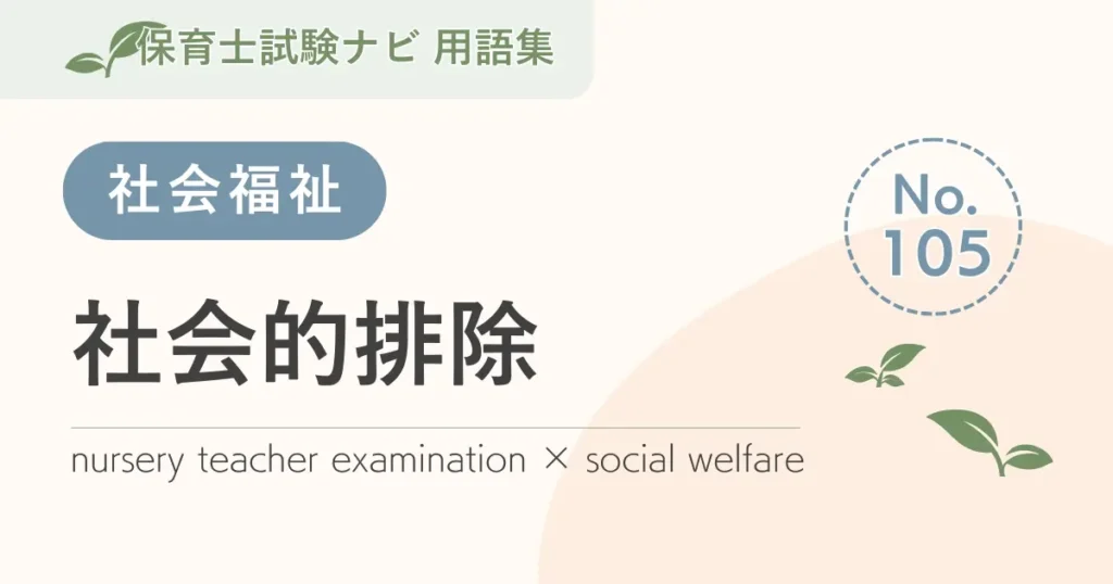 保育士試験対策用語集：社会的排除