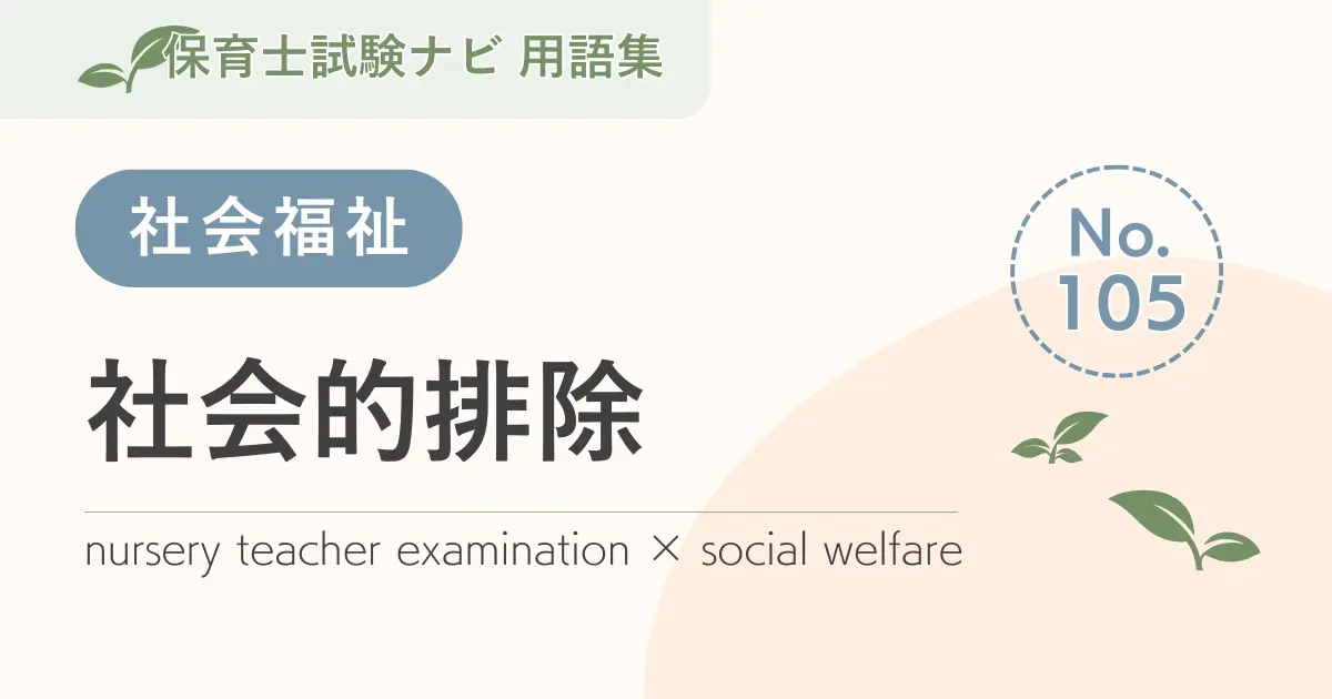 保育士試験対策用語集:社会的排除