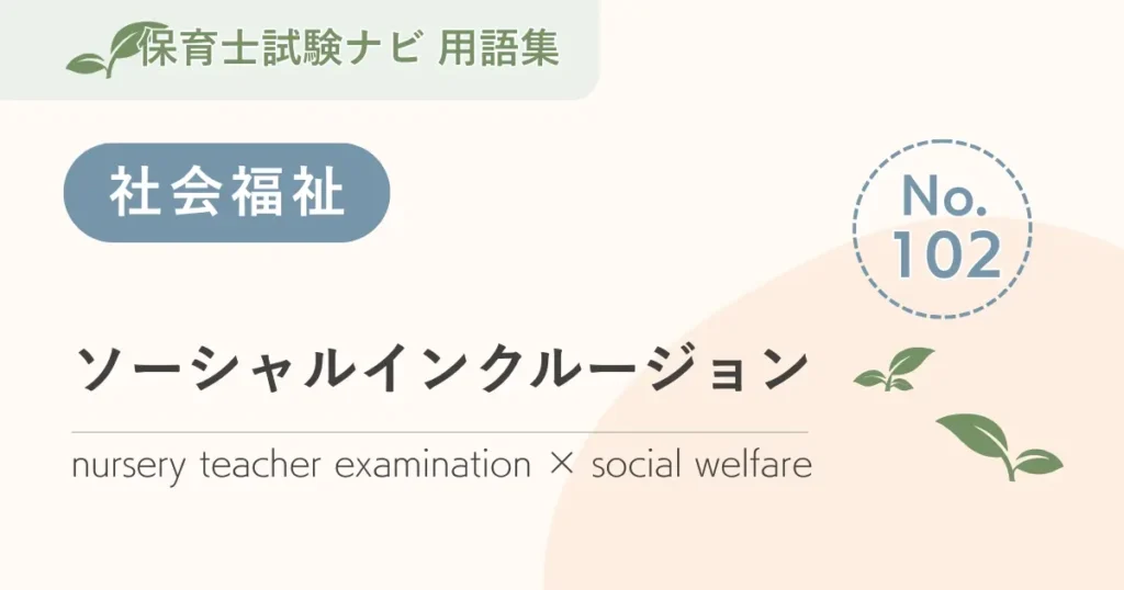 保育士試験対策用語集：ソーシャルインクルージョン