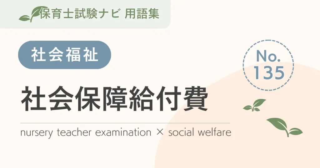 保育士試験対策用語集：社会保障給付費