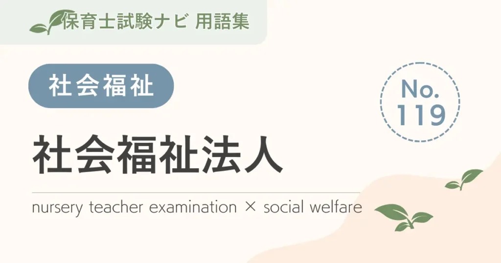 保育士試験対策用語集：社会福祉法人