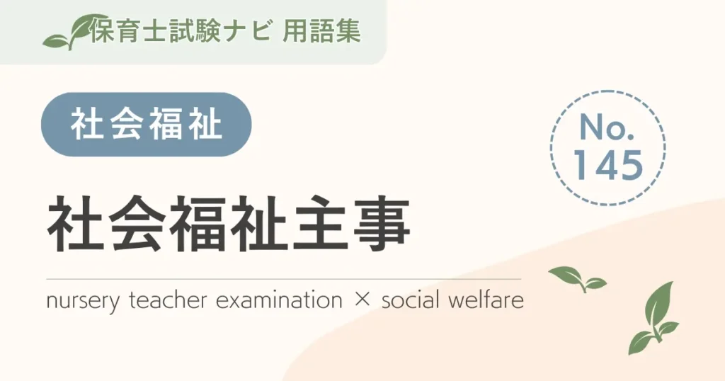 保育士試験対策用語集：社会福祉主事