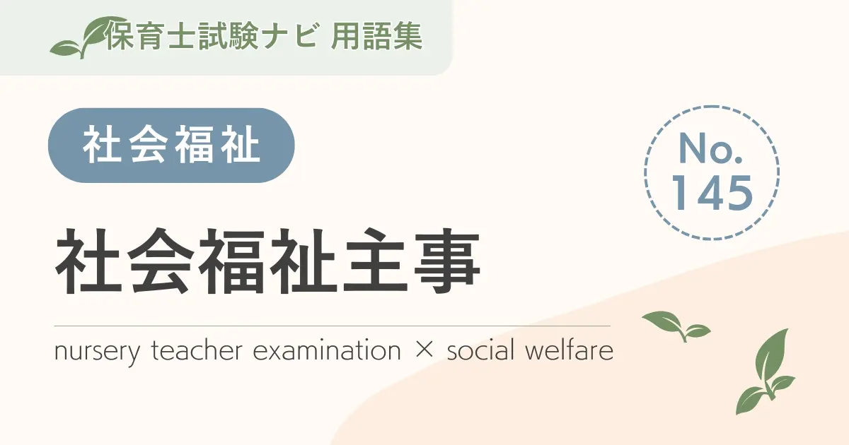 保育士試験対策用語集:社会福祉主事