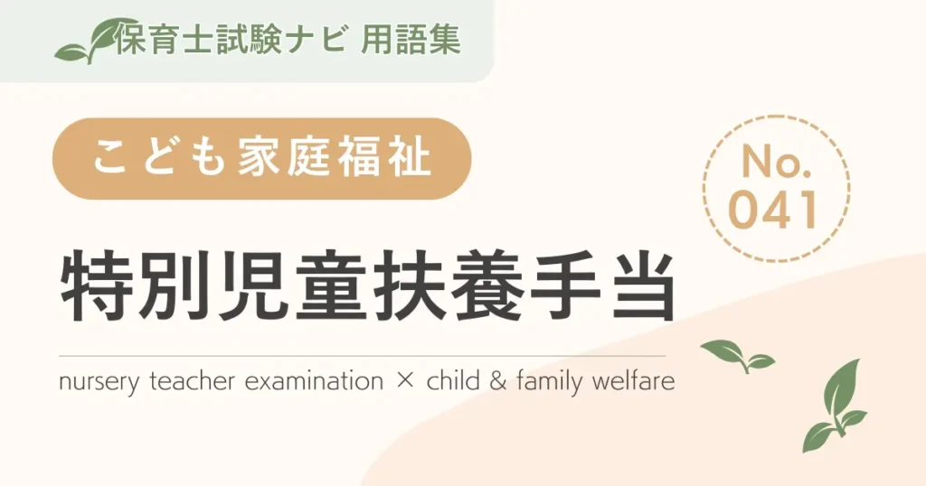 保育士試験対策用語集：特別児童扶養手当