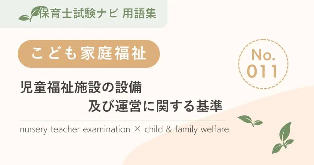 保育士試験対策用語集：児童福祉施設の設備及び運営に関する基準
