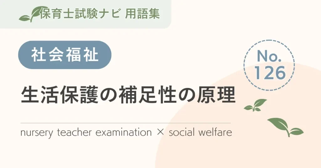 保育士試験対策用語集：生活保護の補足性の原理