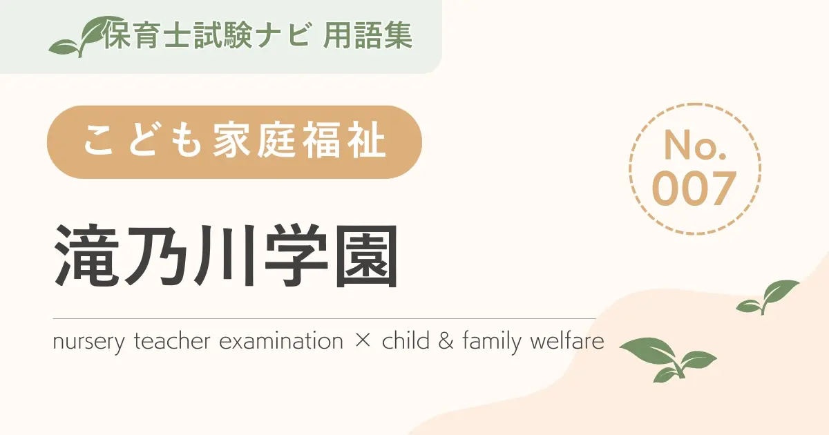 保育士試験対策用語集:滝乃川学園