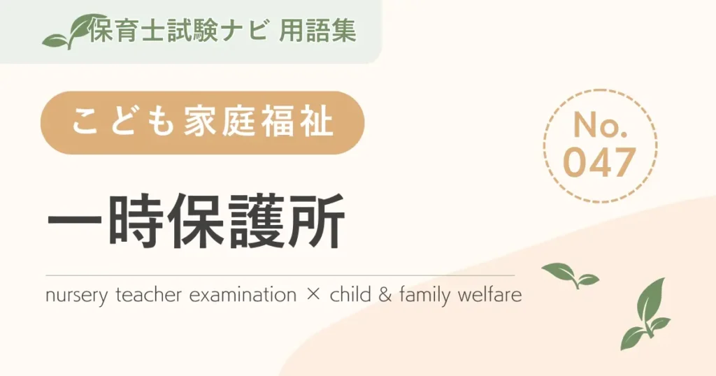 保育士試験対策用語集：一時保護所