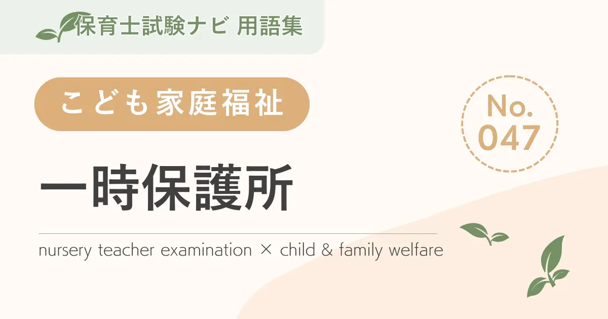 保育士試験対策用語集:一時保護所