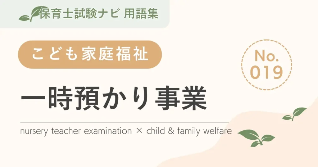 保育士試験対策用語集：一時預かり事業
