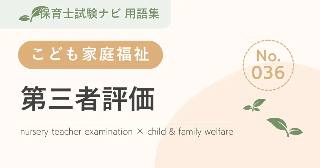 保育士試験対策用語集：第三者評価