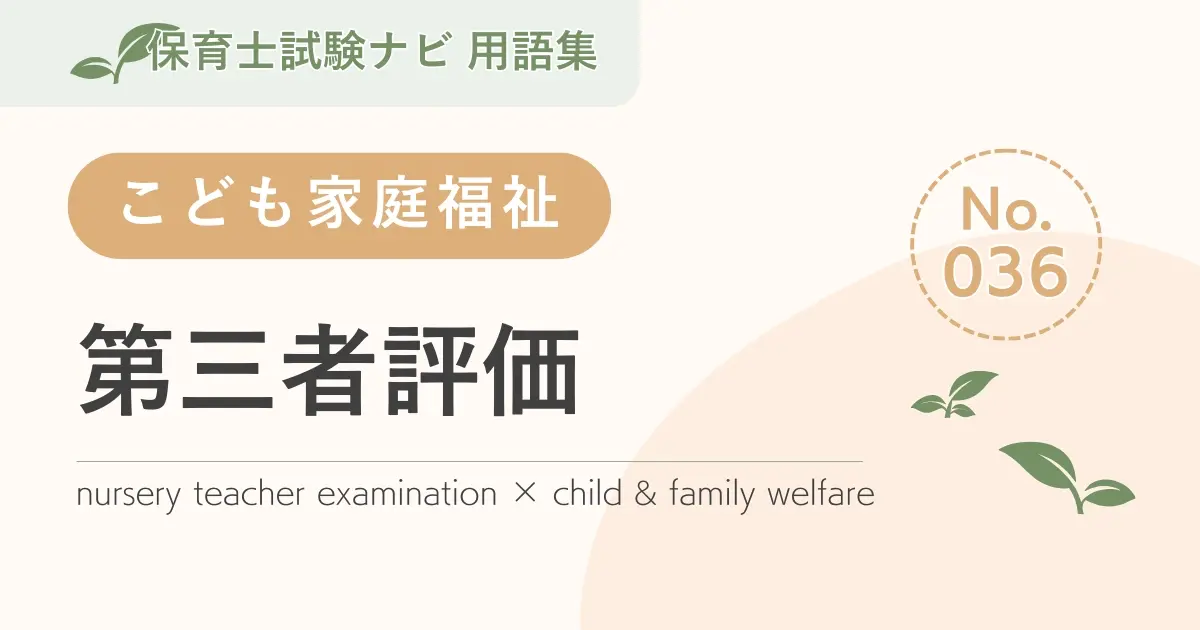 保育士試験対策用語集:第三者評価