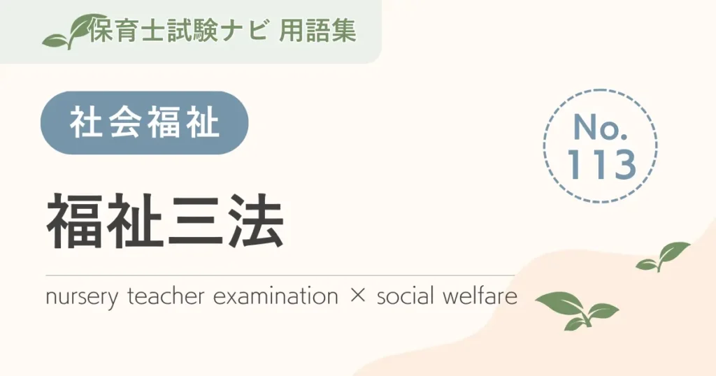 保育士試験対策用語集：福祉三法