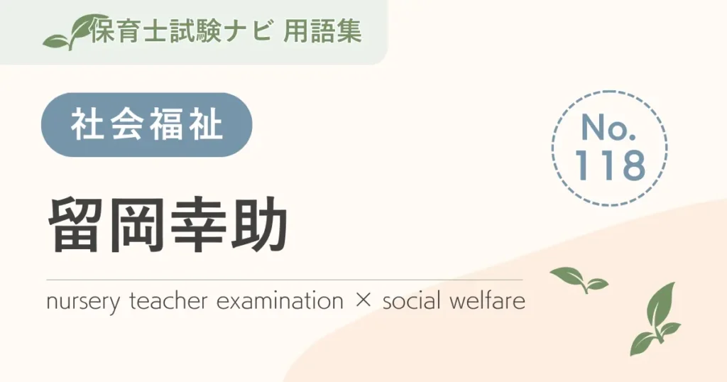 保育士試験対策用語集：留岡幸助