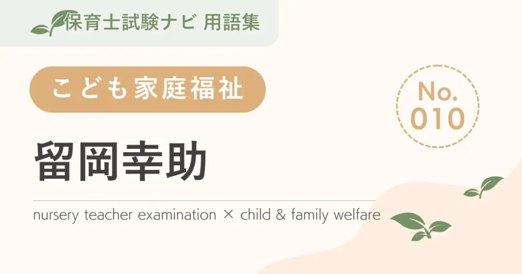 保育士試験対策用語集：留岡幸助