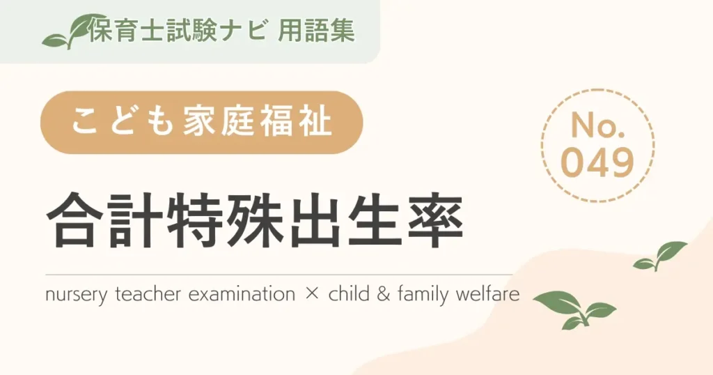 保育士試験対策用語集：合計特殊出生率