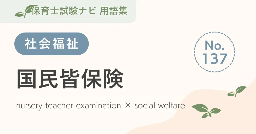 保育士試験対策用語集：国民皆保険