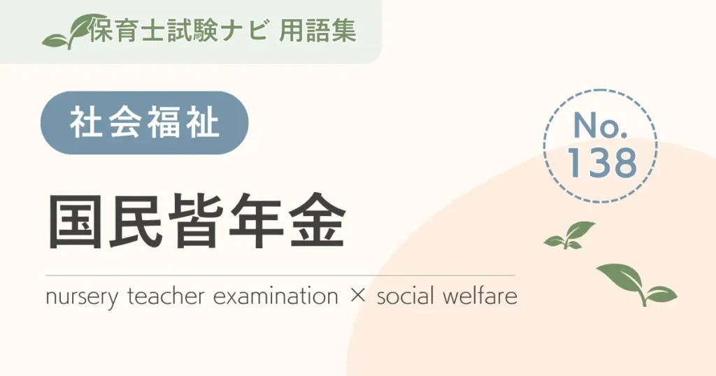 保育士試験対策用語集：国民皆年金