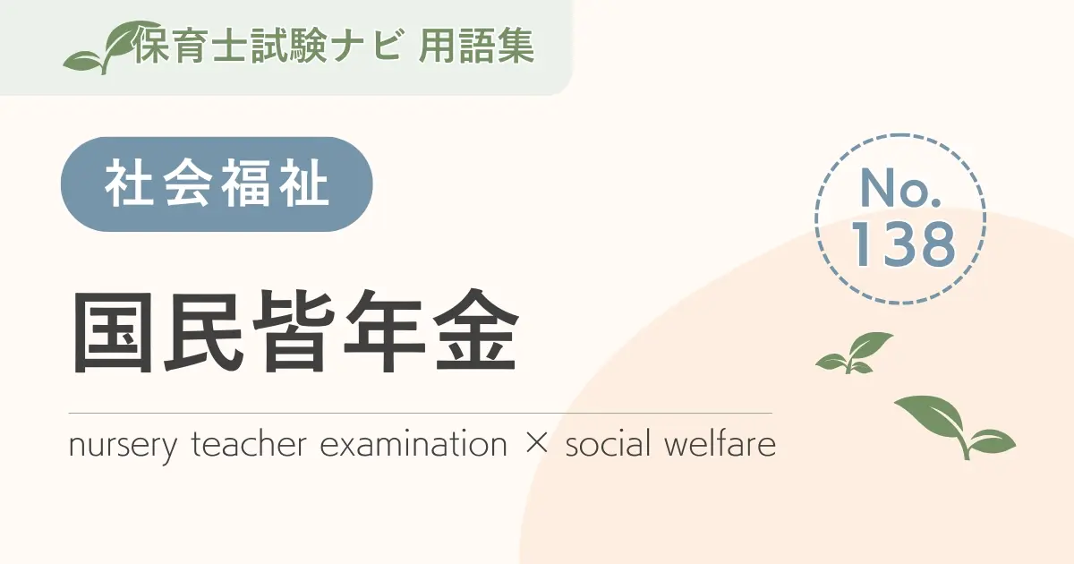 保育士試験対策用語集:国民皆年金