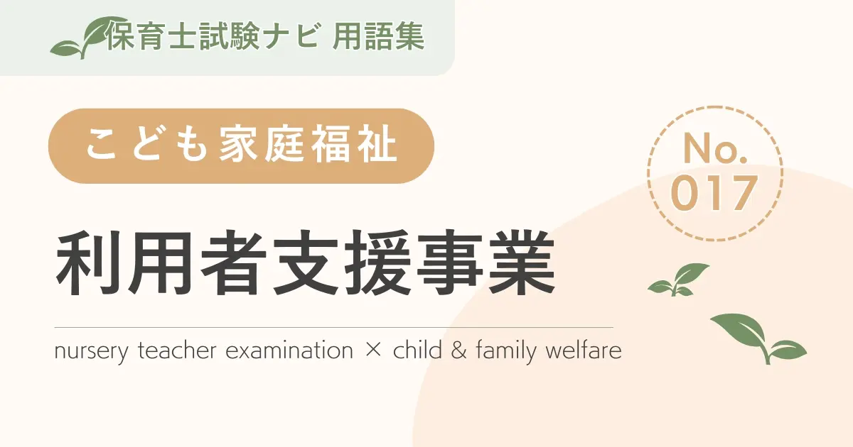 保育士試験対策用語集:利用者支援事業