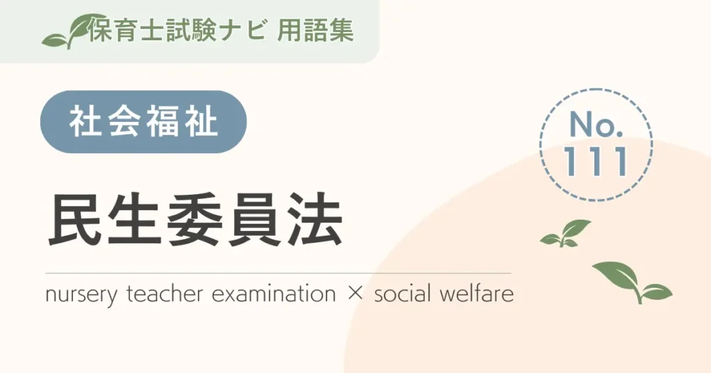 保育士試験対策用語集：民生委員