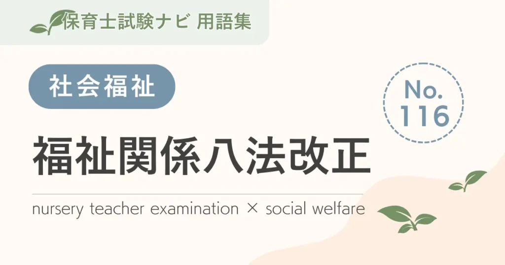 保育士試験対策用語集：福祉関係八法改正