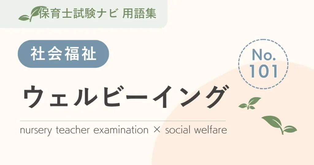 保育士試験対策用語集：ウェルビーイング