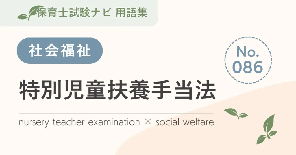 保育士試験対策用語集：特別児童扶養手当法